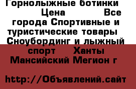 Горнолыжные ботинки Solomon  › Цена ­ 5 500 - Все города Спортивные и туристические товары » Сноубординг и лыжный спорт   . Ханты-Мансийский,Мегион г.